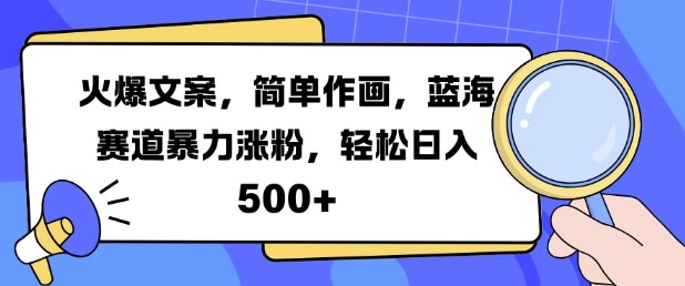 火爆文案，简单作画，蓝海赛道暴力涨粉，轻松日入5张-大兵轻创资源库