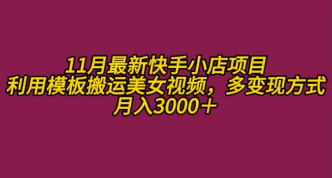 11月K总部落快手小店情趣男粉项目，利用模板搬运美女视频，多变现方式月入3000+-大兵轻创资源库