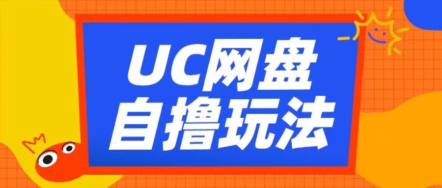 UC网盘自撸拉新玩法，利用云机无脑撸收益，2个小时到手3张【揭秘】-大兵轻创资源库