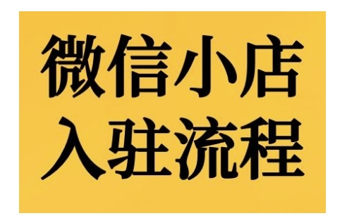 微信小店入驻流程，微信小店的入驻和微信小店后台的功能的介绍演示-大兵轻创资源库