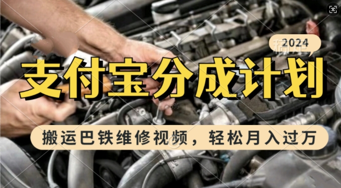 利用巴铁维修视频，赚支付宝分成计划收益，一周起号，新手小白也能月入过W【揭秘】-大兵轻创资源库