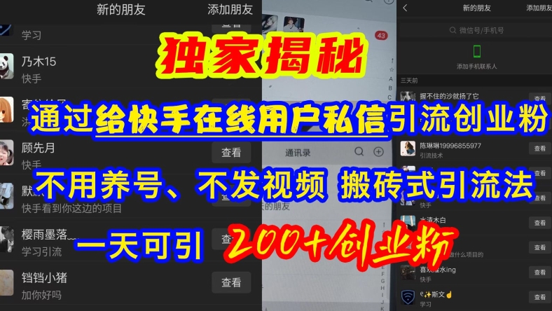 快手引流创业粉，不用养号、不发视频、搬砖式引流法，一天可引200+创业粉【揭秘】-大兵轻创资源库