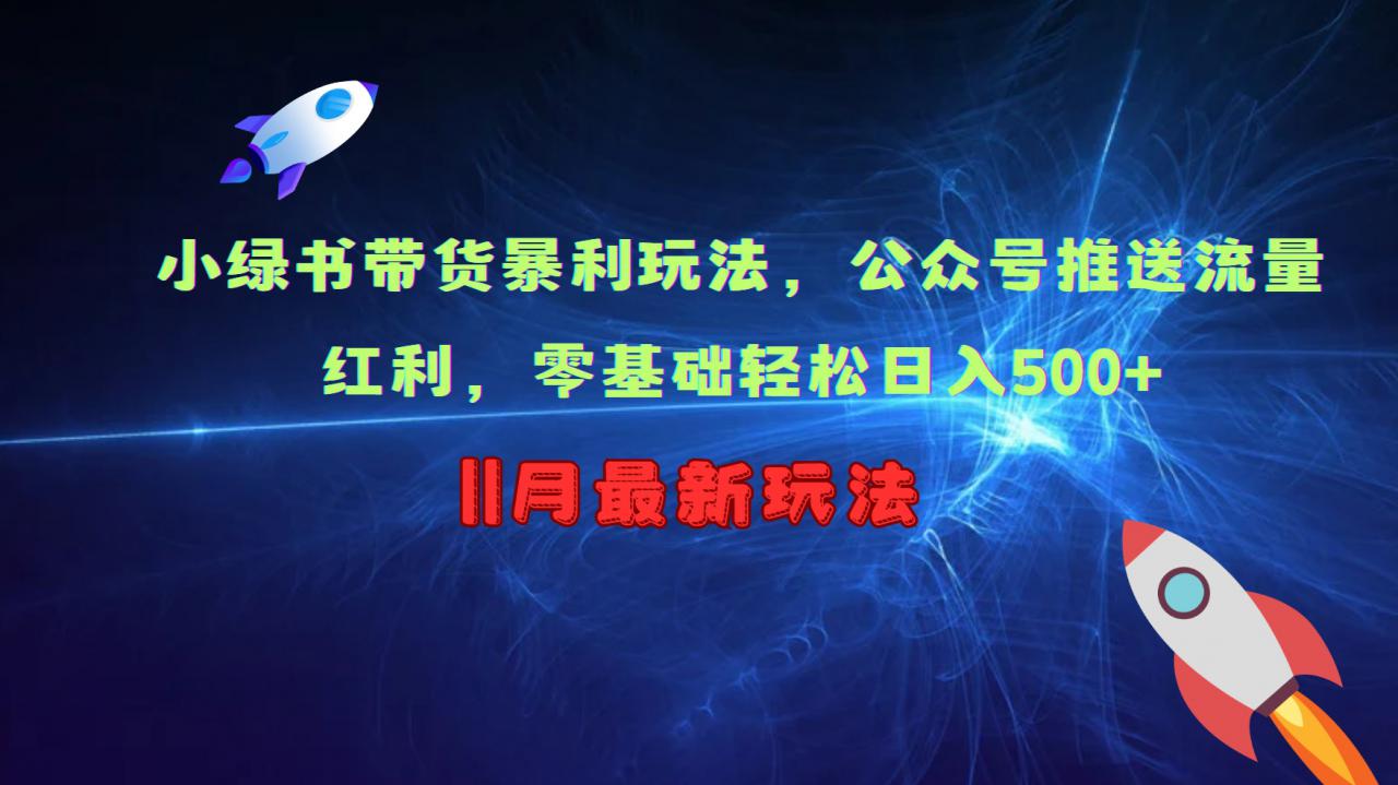 小绿书带货暴利玩法，公众号推送流量红利，零基础轻松日入500+-大兵轻创资源库