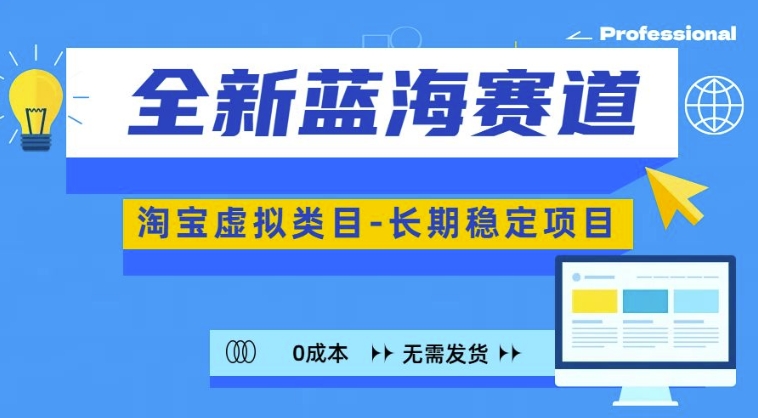 全新蓝海赛道，淘宝虚拟类目，长期稳定，可矩阵且放大-大兵轻创资源库