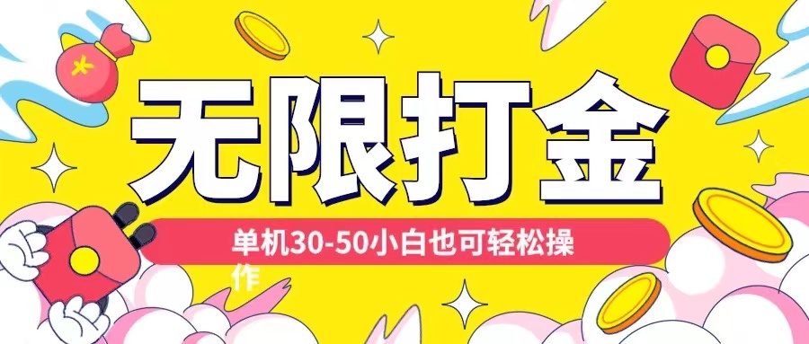 各种平台无限打金玩法，单机30-50纯自撸玩法，适合小白【揭秘】-大兵轻创资源库