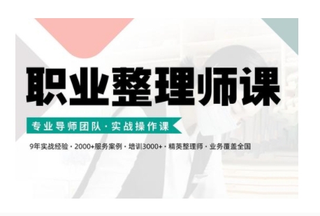 职业整理师培训(新版)，实战操作课-大兵轻创资源库