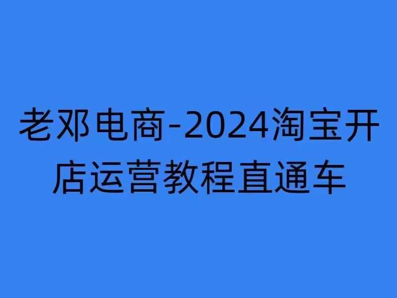 2024淘宝开店运营教程直通车【2024年11月】直通车，万相无界，网店注册经营推广培训-大兵轻创资源库