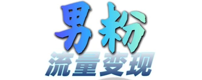 男粉流量+网盘拉新变现，轻松一天3-5张，0基础可学，白嫖来-大兵轻创资源库