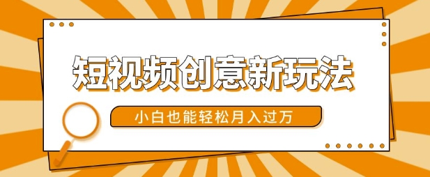 短视频创意新玩法，美女视频转漫画效果，小白也能轻松月入过w【揭秘】-大兵轻创资源库