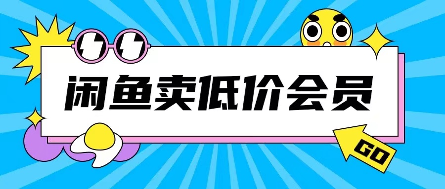 外面收费998的闲鱼低价充值会员搬砖玩法号称日入200+-大兵轻创资源库