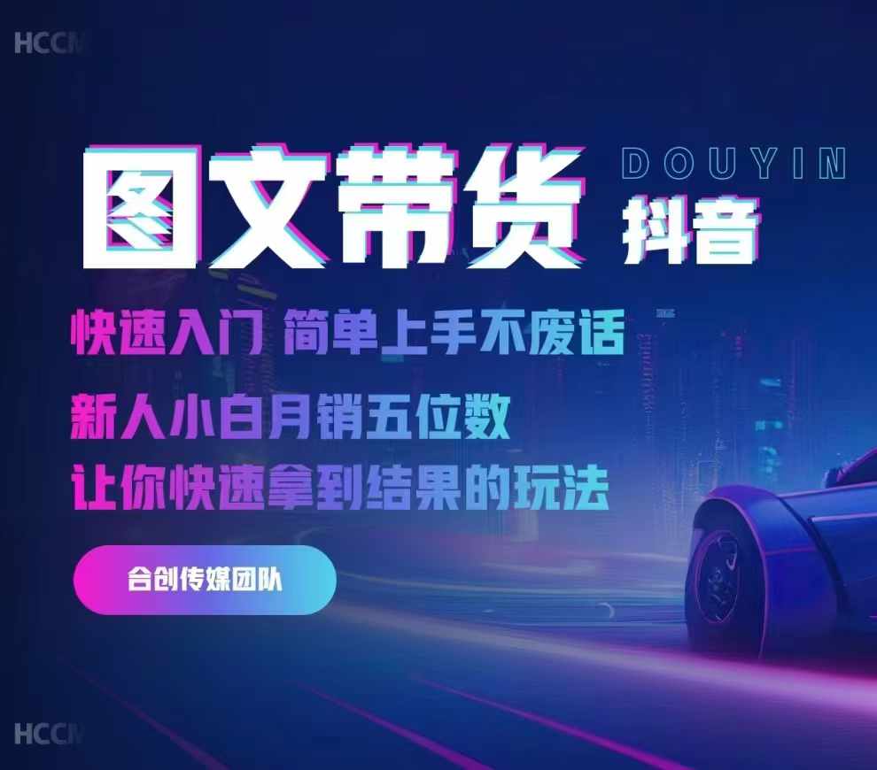 2024抖音图文带货，快速入门，简单上手，不废话，新人小白月销五位数-大兵轻创资源库