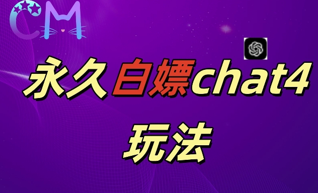 2024最新GPT4.0永久白嫖，作图做视频的兄弟们有福了【揭秘】-大兵轻创资源库