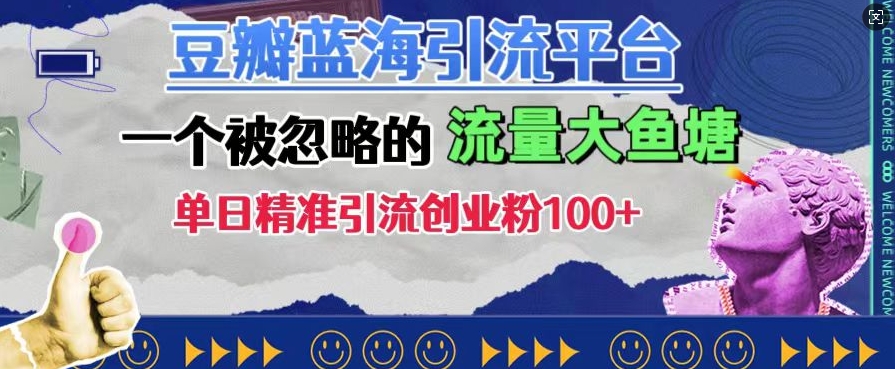 豆瓣蓝海引流平台，一个被忽略的流量大鱼塘，单日精准引流创业粉100+-大兵轻创资源库