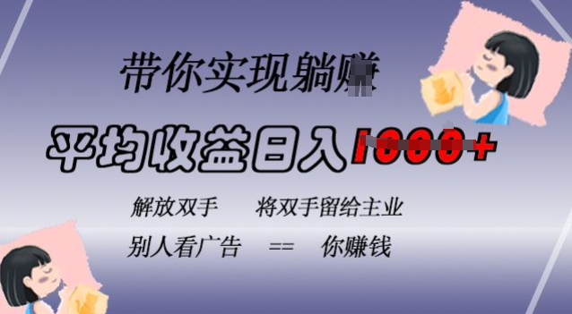 蓝海全自动项目，挂载广告实现被动收益，日收益达1k，无需手动操作，长期稳定，不违规【揭秘】-大兵轻创资源库