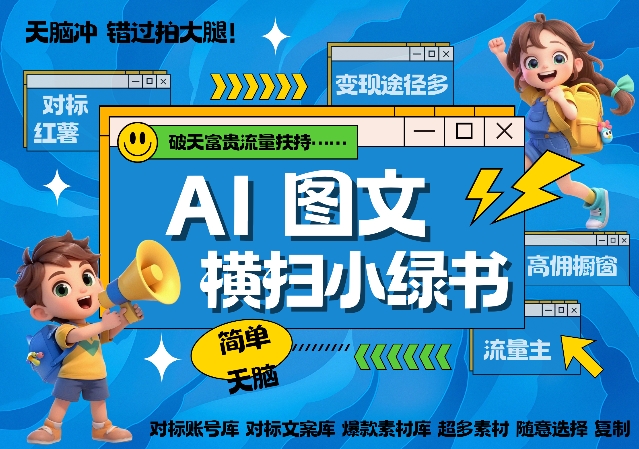 AI搞定小绿书长尾管道收益，简单复制黏贴图文赛道，爆款选题，秒生3000+图文-大兵轻创资源库