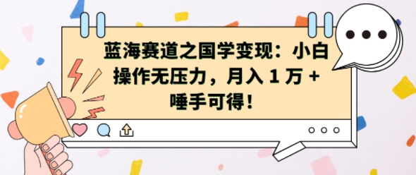 蓝海赛道之国学变现：小白操作无压力，月入 1 W + 唾手可得【揭秘】-大兵轻创资源库