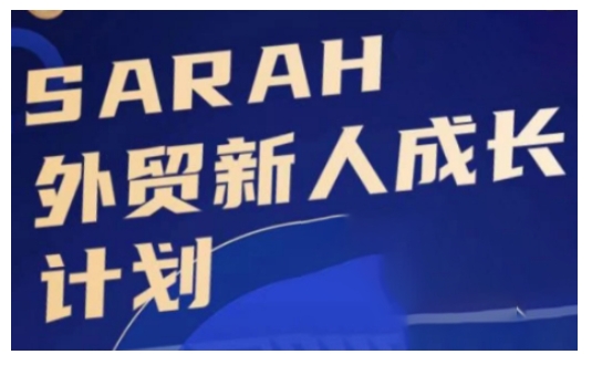 外贸新人成长计划，外贸新人学起来，偷偷让自己变强大-大兵轻创资源库