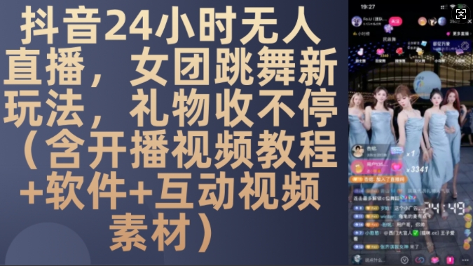 DY 24小时无人直播，女团跳舞新玩法，礼物收不停(含开播视频教程+软件+互动视频素材)【揭秘】-大兵轻创资源库