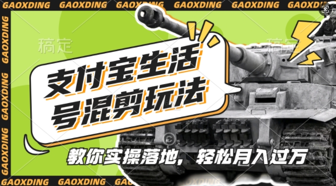 支付宝生活号军事赛道混剪玩法，纯原创视频，手把手教你实操落地，懒人必看【揭秘】-大兵轻创资源库