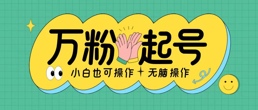 无脑涨万粉方法，2天必起千粉，单日收益2张，小白轻松上手【揭秘】-大兵轻创资源库