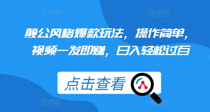 颠公风格爆款玩法，操作简单，视频一发即赚，日入轻松过百【揭秘】-大兵轻创资源库