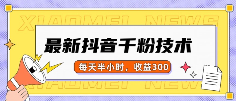 最新抖音千粉项目，当天千粉，每天半小时，收益300-大兵轻创资源库