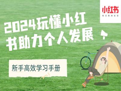 2024玩懂小红书助力个人发展(新手高效学习手册)-大兵轻创资源库