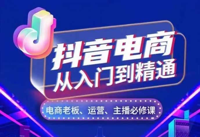 抖音电商从入门到精通，​从账号、流量、人货场、主播、店铺五个方面，全面解析抖音电商核心逻辑-大兵轻创资源库