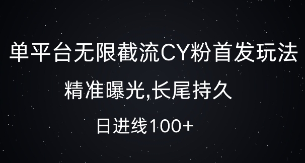 单平台无限截流创业粉首发玩法，精准曝光，长尾持久，日引流100+【揭秘】-大兵轻创资源库