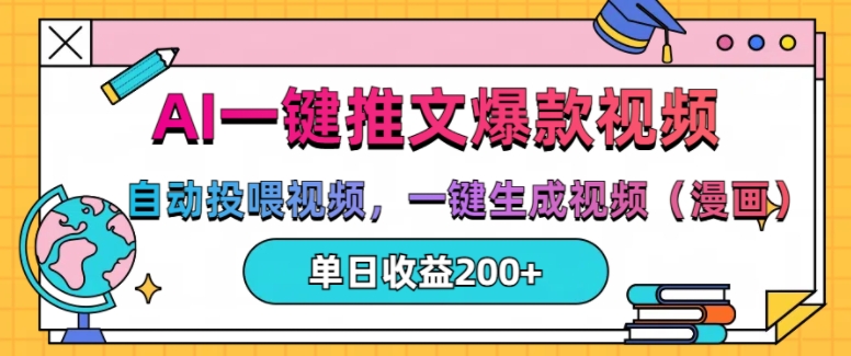 AI一键推文，自动投喂视频，一键生成视频(漫画)，单日200+【揭秘】-大兵轻创资源库
