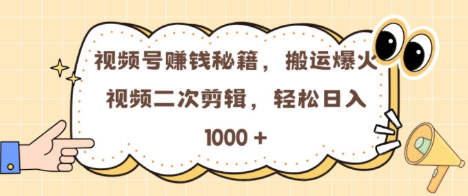 视频号 0门槛，搬运爆火视频进行二次剪辑，轻松实现日入几张【揭秘】-大兵轻创资源库