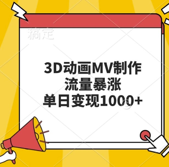 3D动画MV制作，流量暴涨，单日变现几张-大兵轻创资源库
