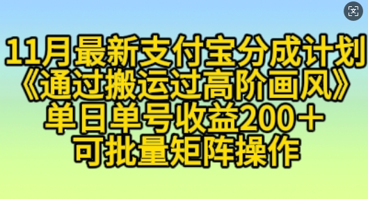11月支付宝分成计划“通过搬运过高阶画风”，小白操作单日单号收益200+，可放大操作【揭秘】-大兵轻创资源库