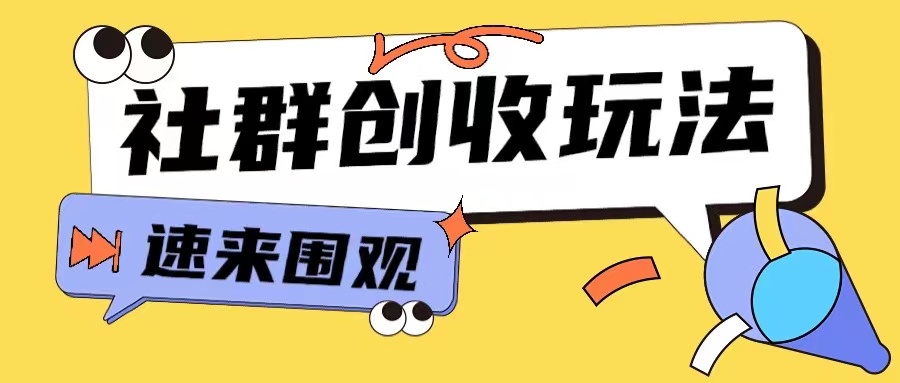 知识付费入门9.9进群玩法小白也能轻松玩转网创行业【揭秘】-大兵轻创资源库