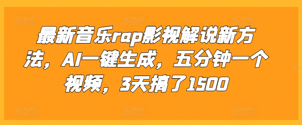 最新音乐rap影视解说新方法，AI一键生成，五分钟一个视频，3天搞了1500【揭秘】-大兵轻创资源库