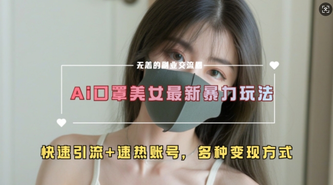 AI美女新玩法，超大流量+快速引流+速热账号-大兵轻创资源库