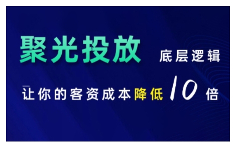 小红书聚光投放底层逻辑课，让你的客资成本降低10倍-大兵轻创资源库