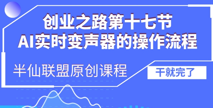创业之路之AI实时变声器操作流程【揭秘】-大兵轻创资源库