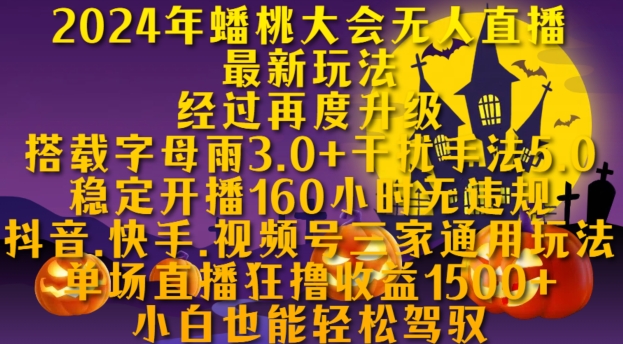 2024年蟠桃大会无人直播最新玩法，稳定开播160小时无违规，抖音、快手、视频号三家通用玩法【揭秘】-大兵轻创资源库