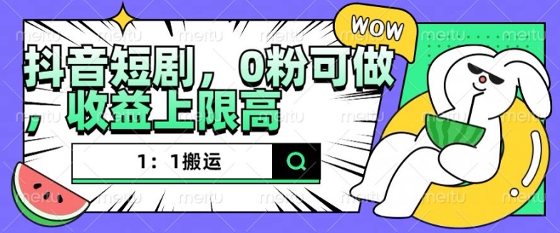 抖音短剧1：1搬运，无违规，0粉可做，收益上限高-大兵轻创资源库