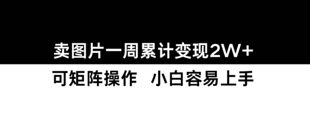 小红书【卖图片】一周累计变现2W+小白易上手-大兵轻创资源库