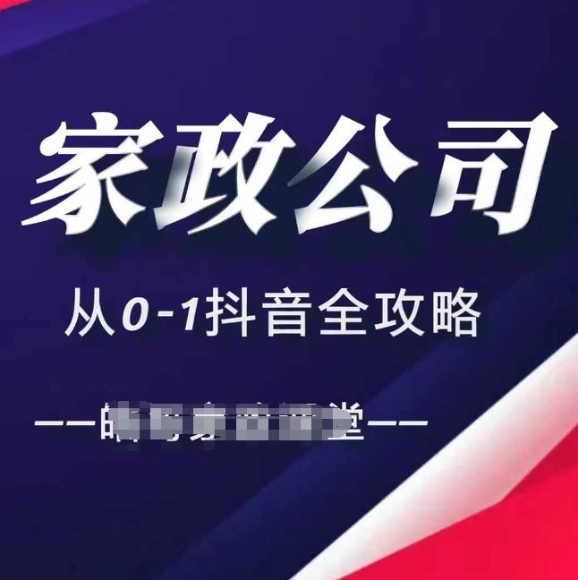 家政公司从0-1抖音全攻略，教你从短视频+直播全方位进行抖音引流-大兵轻创资源库