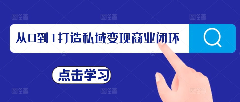 从0到1打造私域变现商业闭环，私域变现操盘手，私域IP打造-大兵轻创资源库