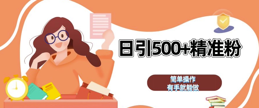 私域引流获客神器，全自动引流玩法日引 500+精准粉 加爆你的微信【揭秘】-大兵轻创资源库