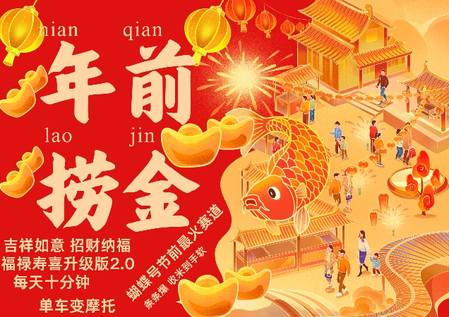 蝴蝶号年前最火赛道，吉祥如意招财纳褔福禄寿喜升级版2.0，条条爆，每天十分钟，收米到手软-大兵轻创资源库