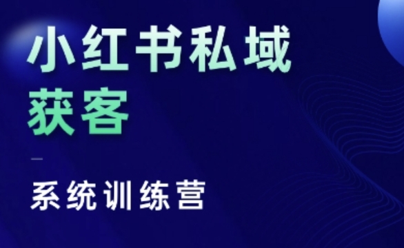 小红书私域获客系统训练营，只讲干货、讲人性、将底层逻辑，维度没有废话-大兵轻创资源库