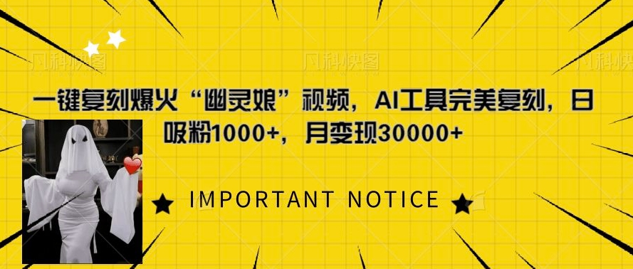 一键复刻爆火“幽灵娘”视频，AI工具完美复刻，日吸粉1000+，月变现过W-大兵轻创资源库
