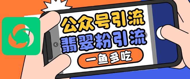 公众号利用推荐流量和搜一搜流量引流翡翠粉，一鱼多吃-大兵轻创资源库
