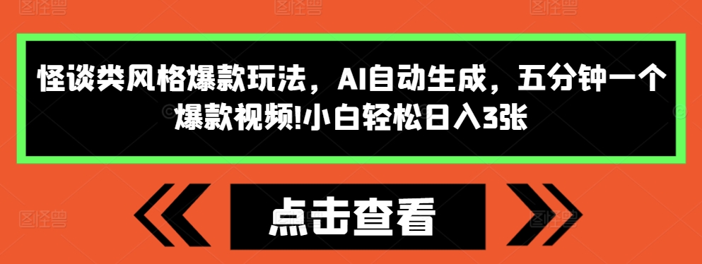怪谈类风格爆款玩法，AI自动生成，五分钟一个爆款视频，小白轻松日入3张【揭秘】-大兵轻创资源库
