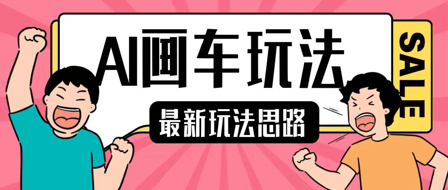 最新AI画车玩法，2分钟一个作品，小白轻松上手单日收入200+-大兵轻创资源库
